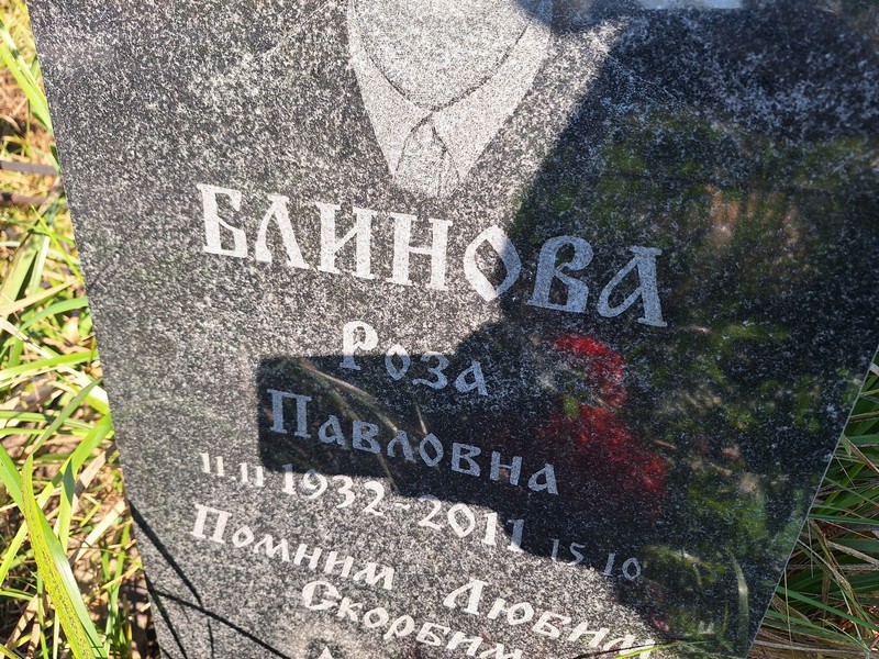 Роза Блинова Павловна