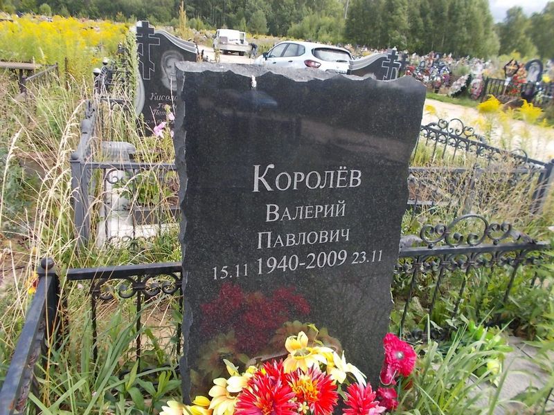 Королев Валерий Павлович