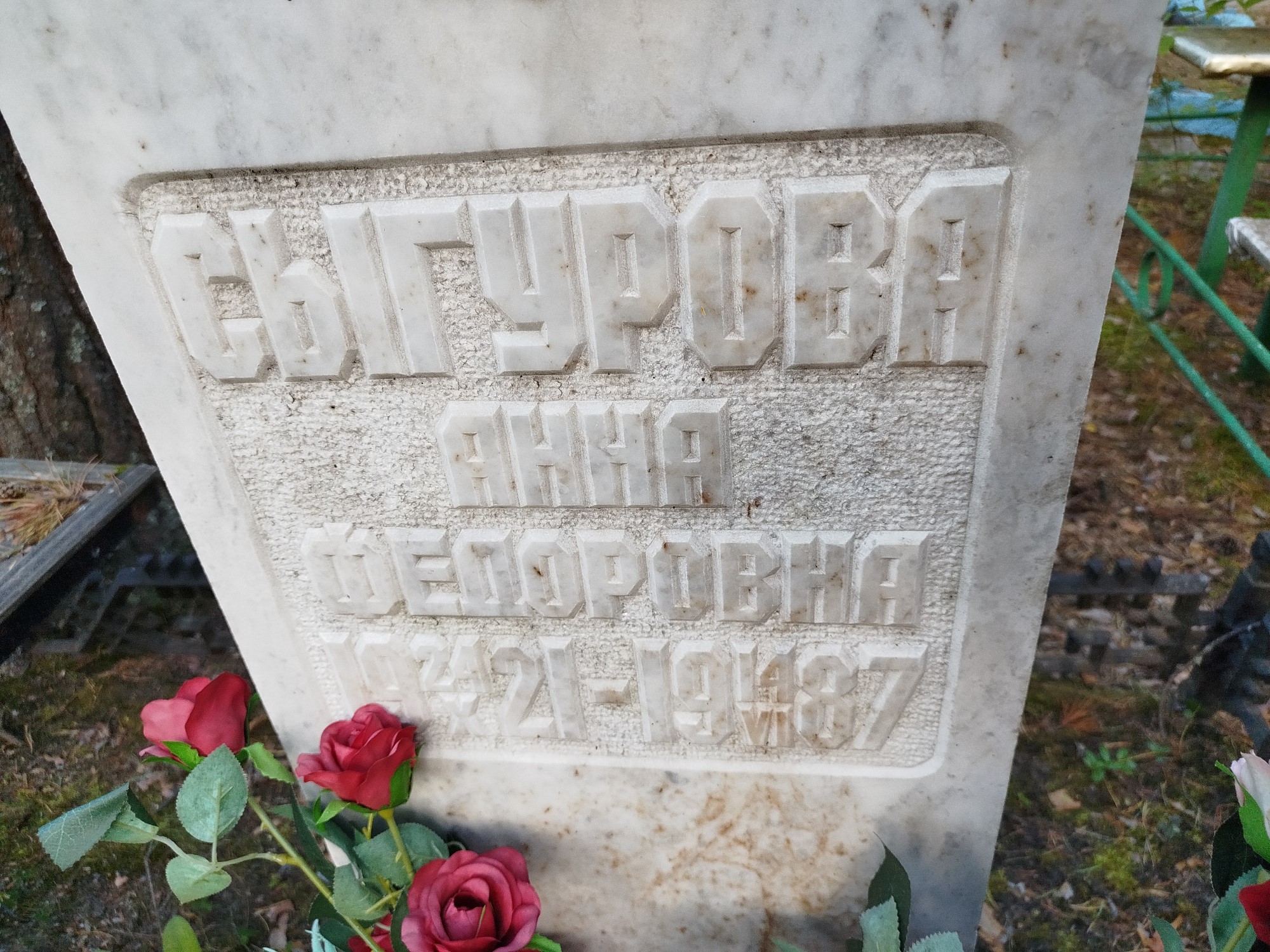 Сыгурова Анна Федоровна
