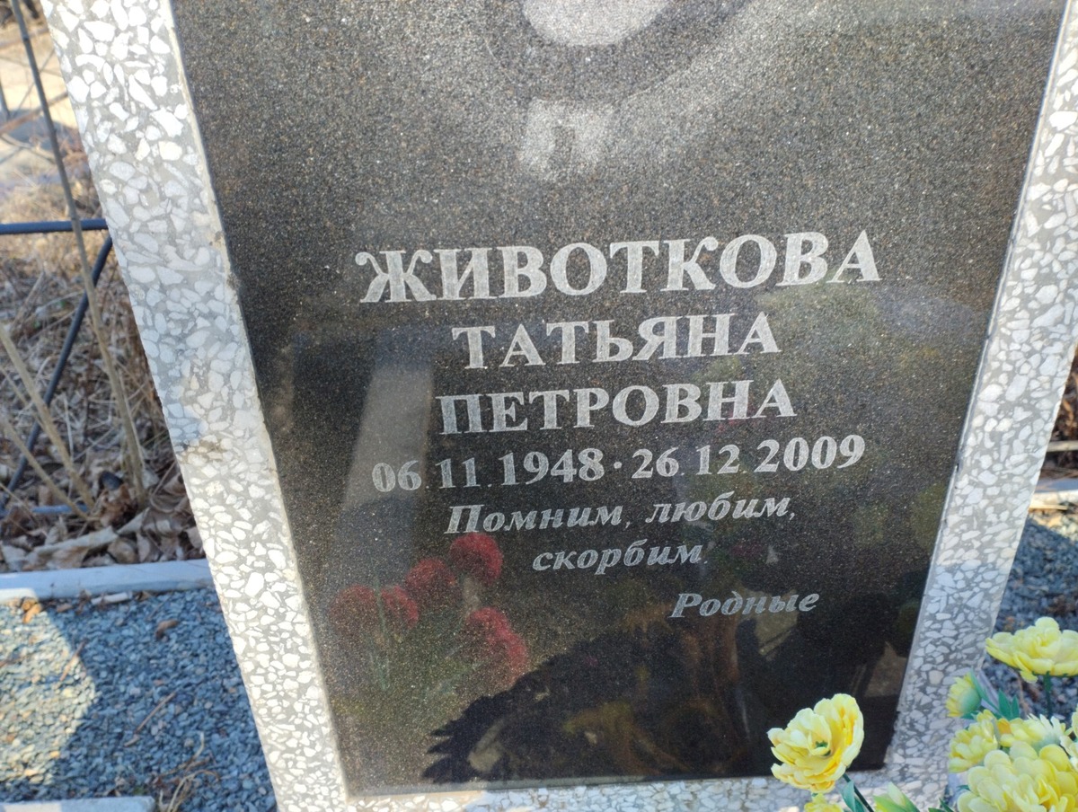 Животкова Татьяна Петровна