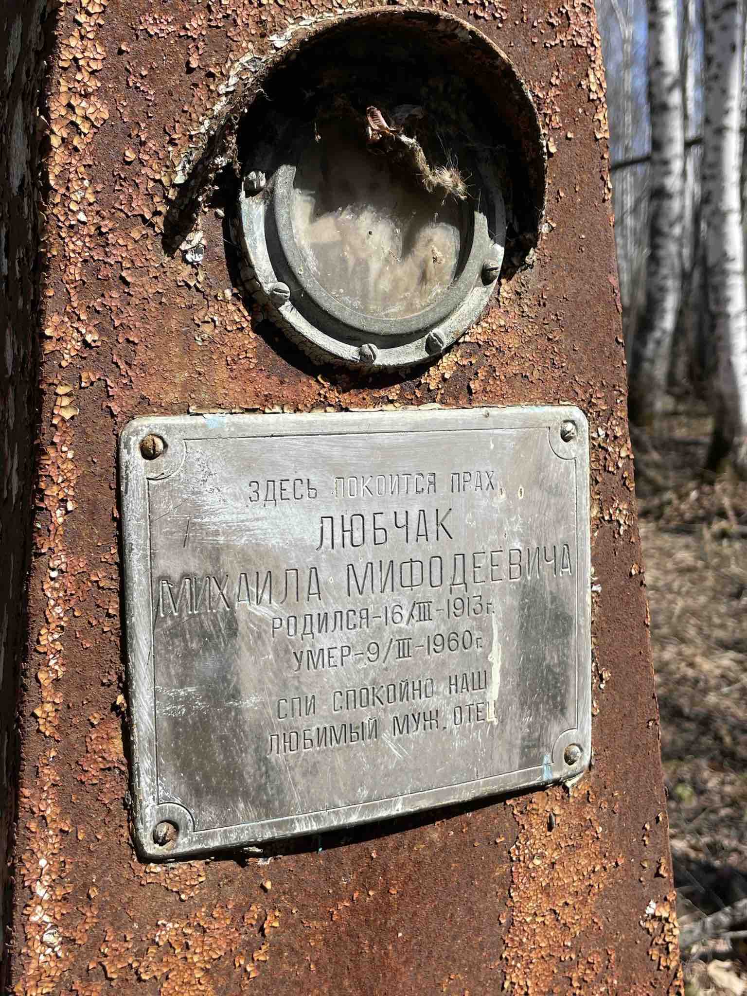 Любчак Михаил Мифодеевич