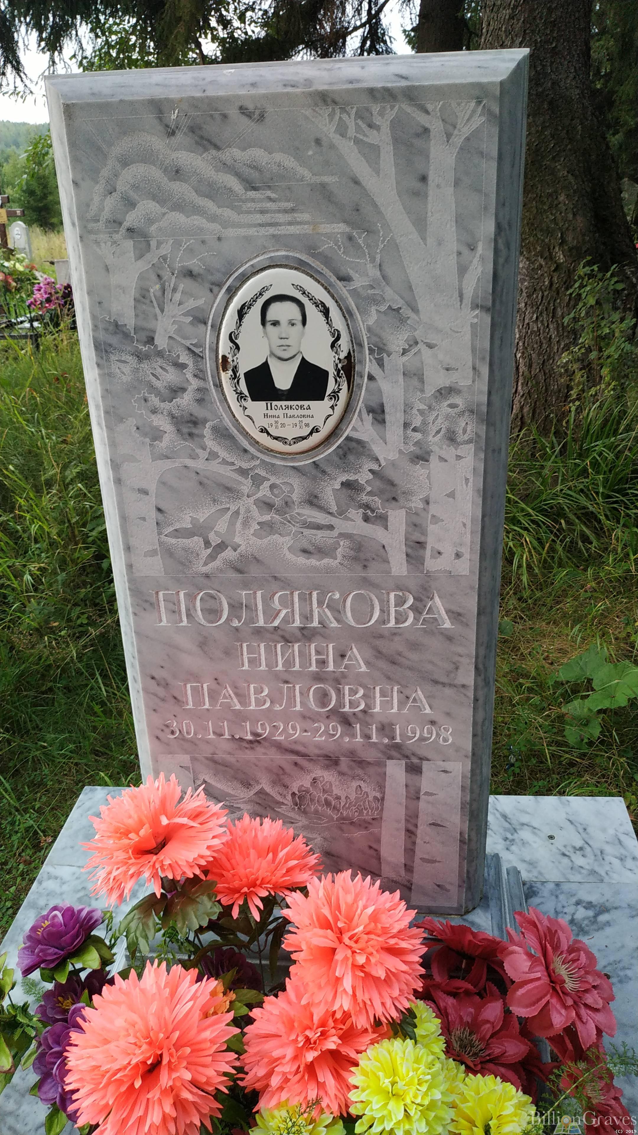 Полякова Нина Павловна