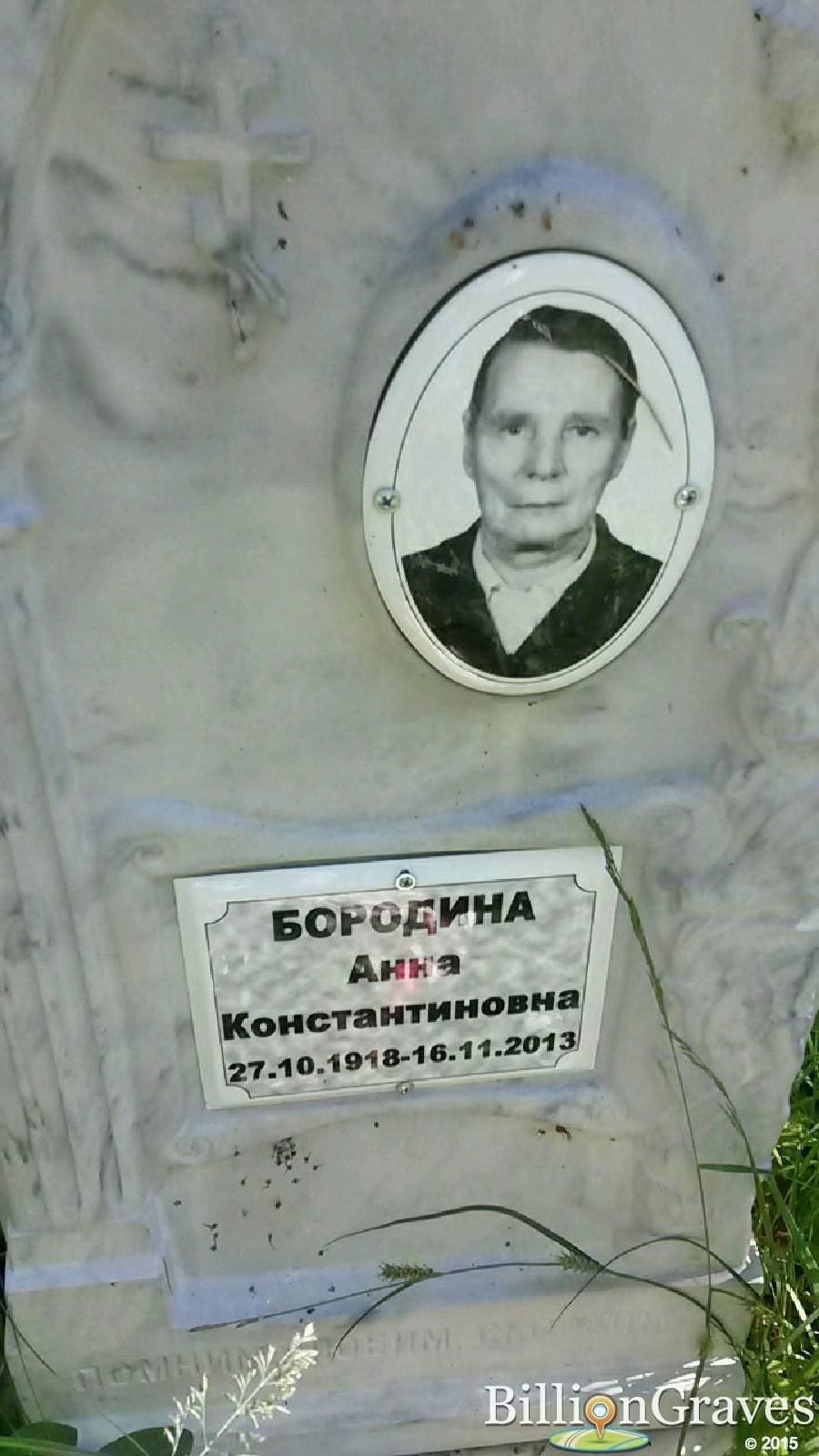 бородина анна константиновна