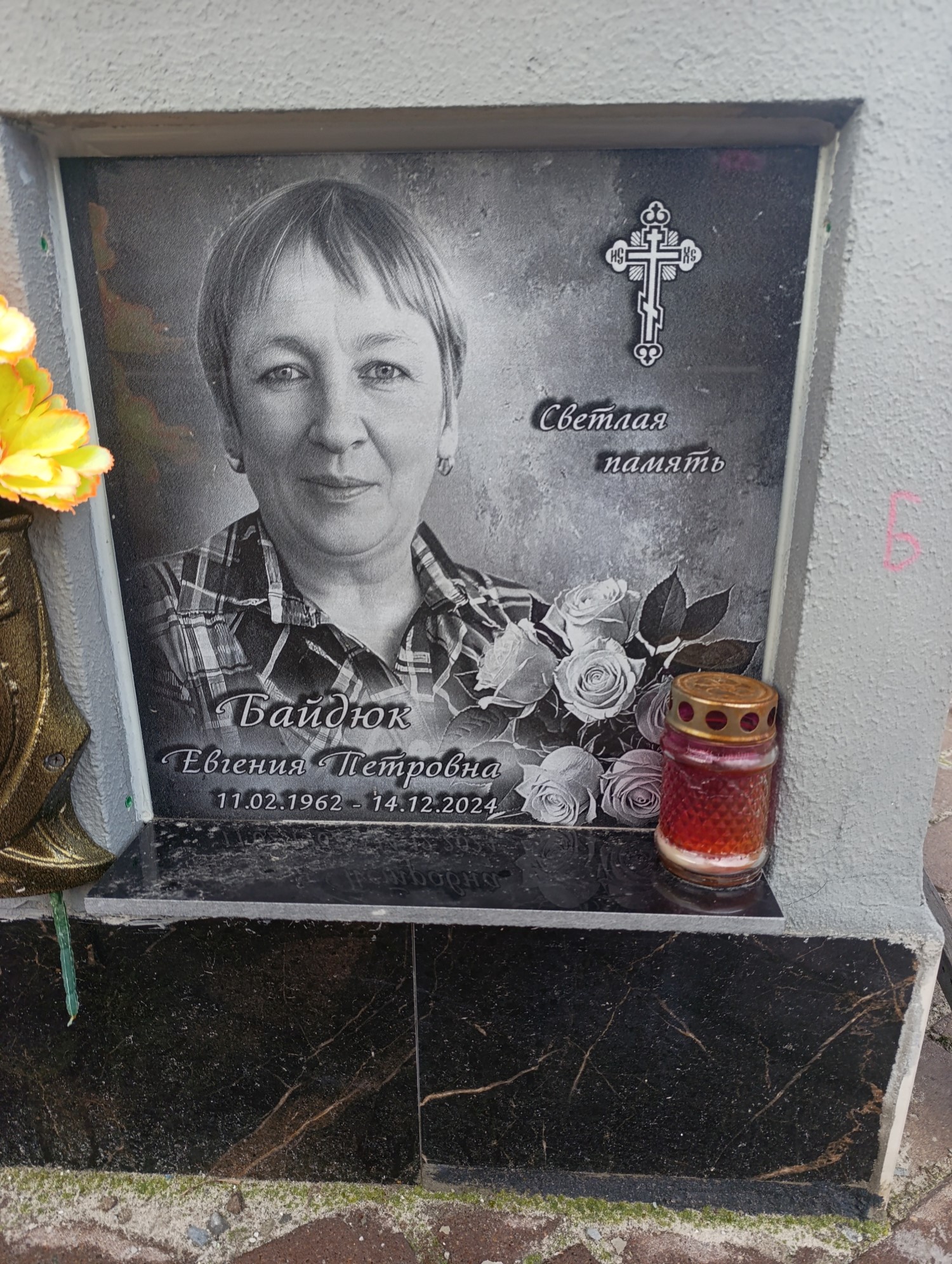 Байдюк Евгения Петровна