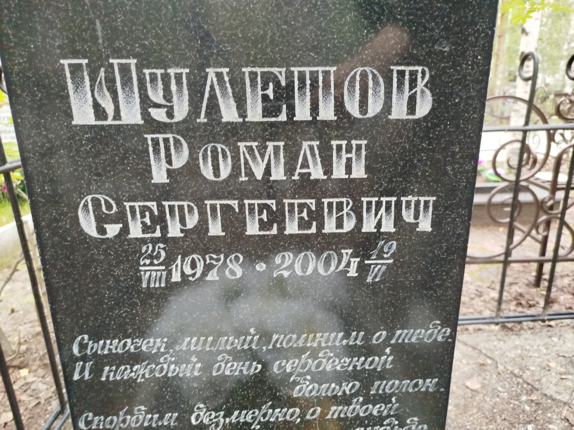Шулепов Роман Сергеевич