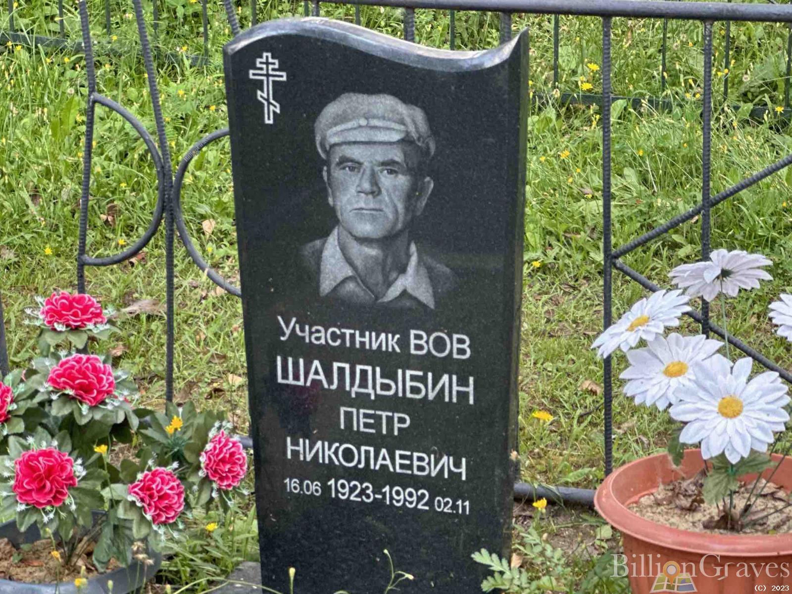 Шалдыбин Петр Николаевич