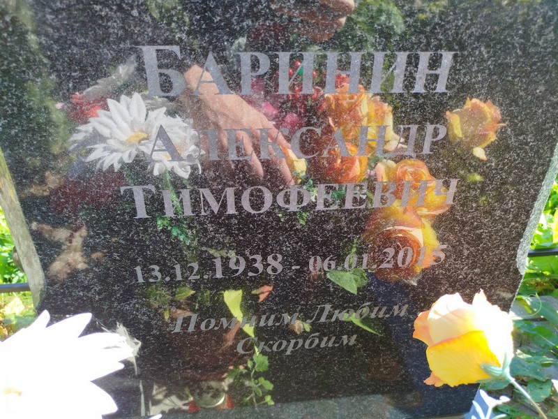 Баринин
