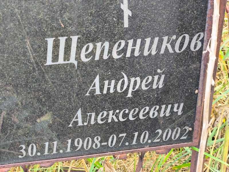 Щепеников