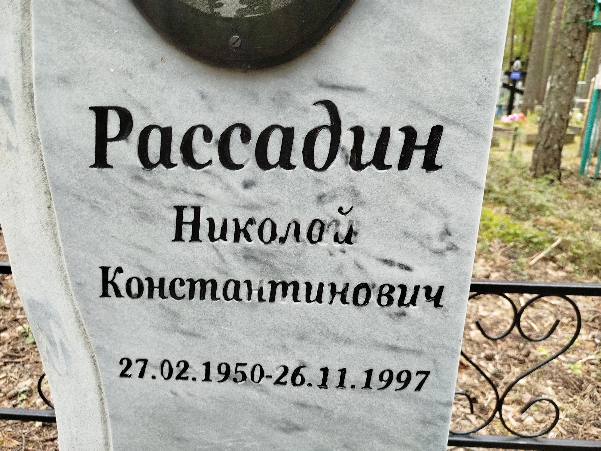 Рассадин Николай Константинович