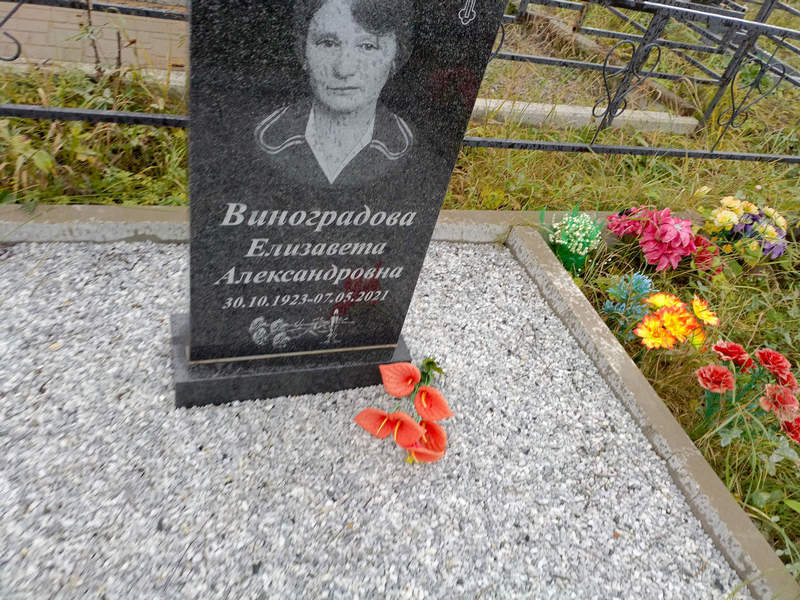 Виноградова