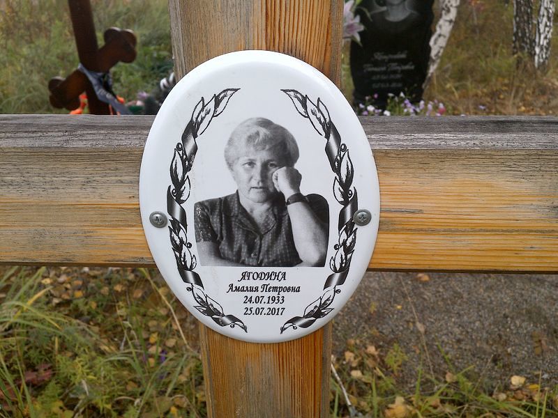Амалия Ягодина Петровна