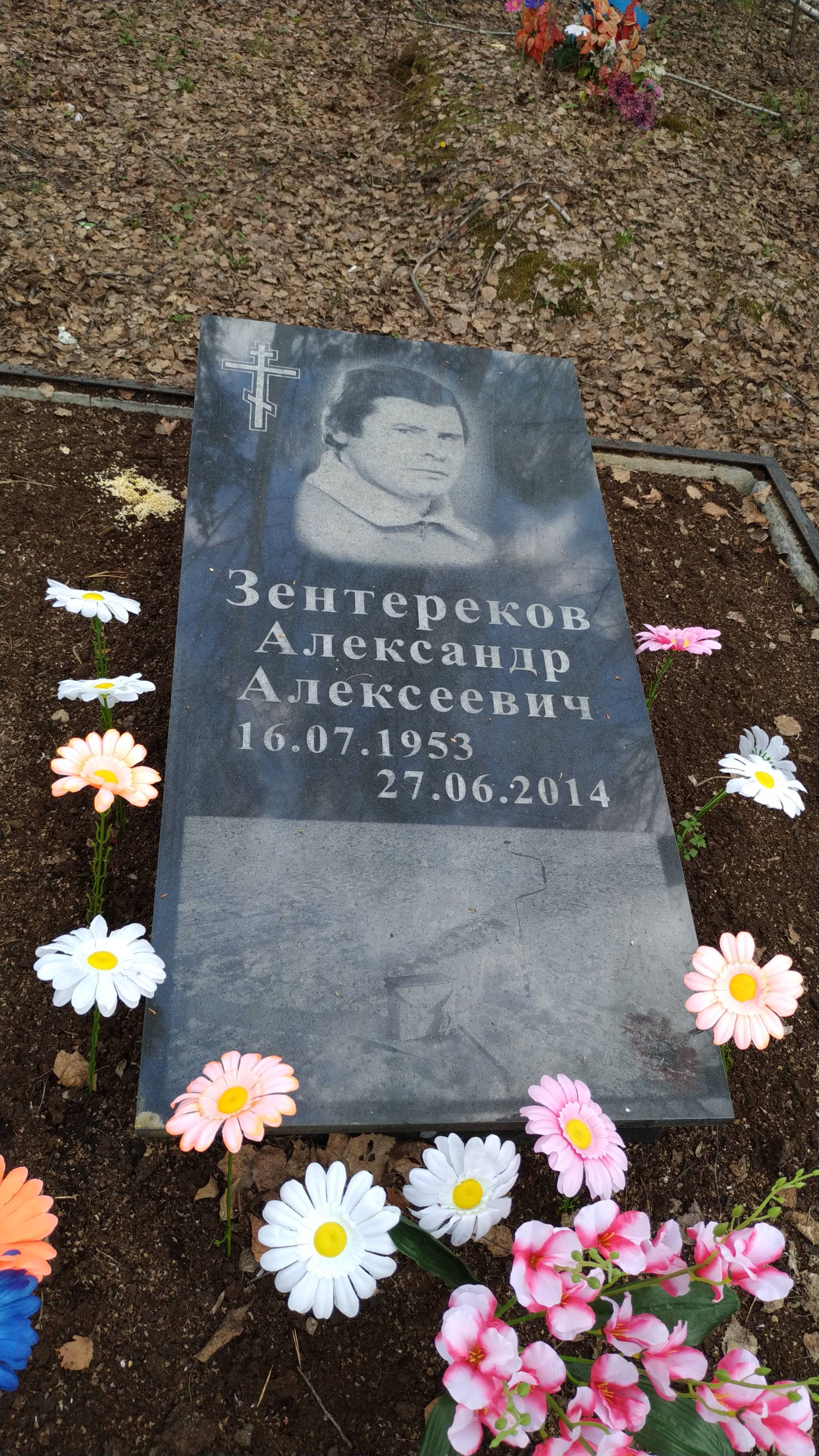 Зентереков Александр Алексеевич