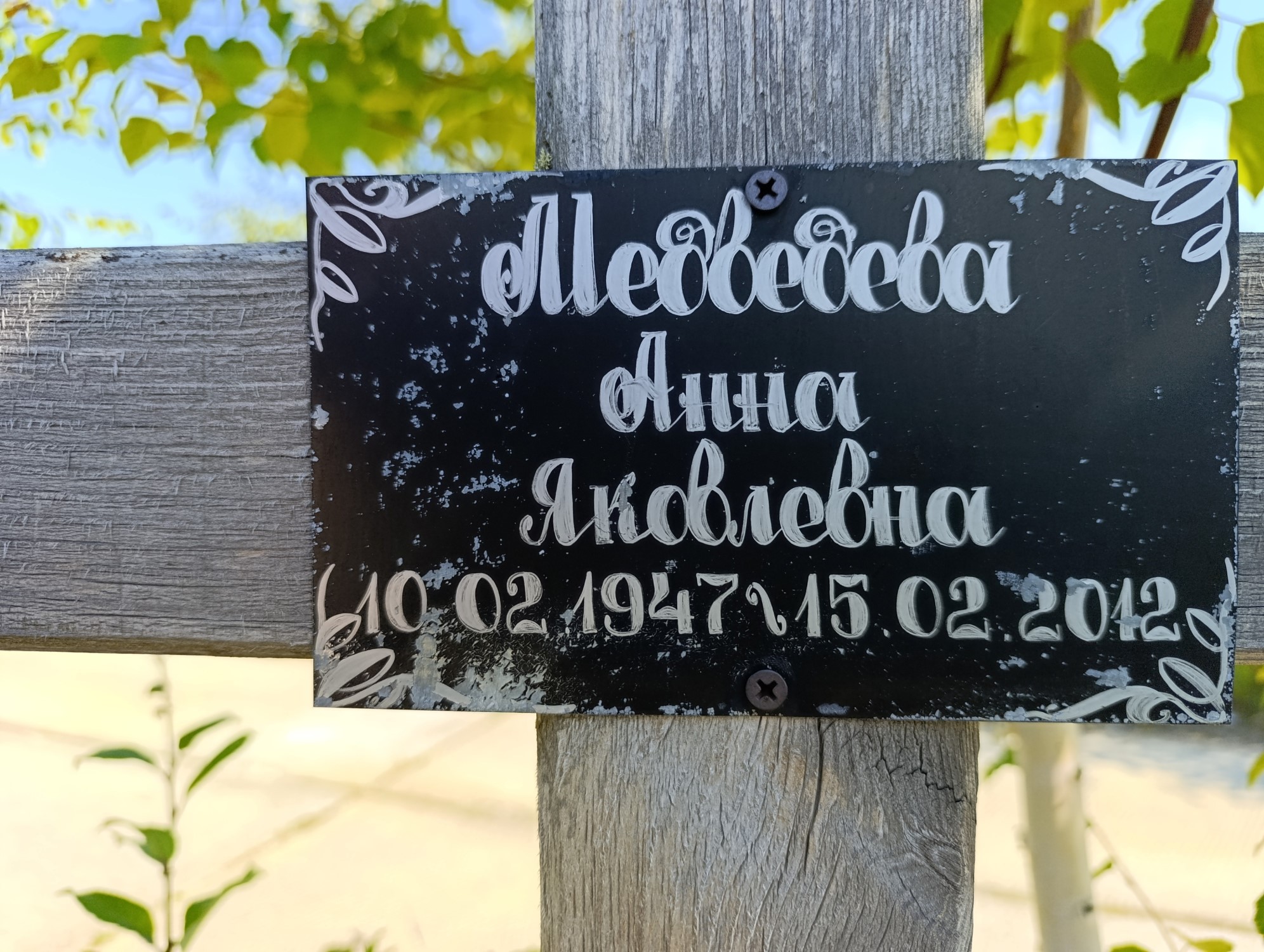 Медведева Анна Яковлевна