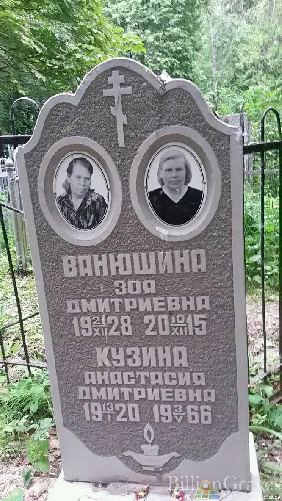 ванюшина зоя дмитриевна