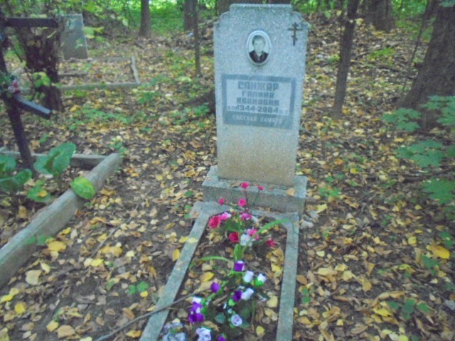 Санжар Галина Ивановна