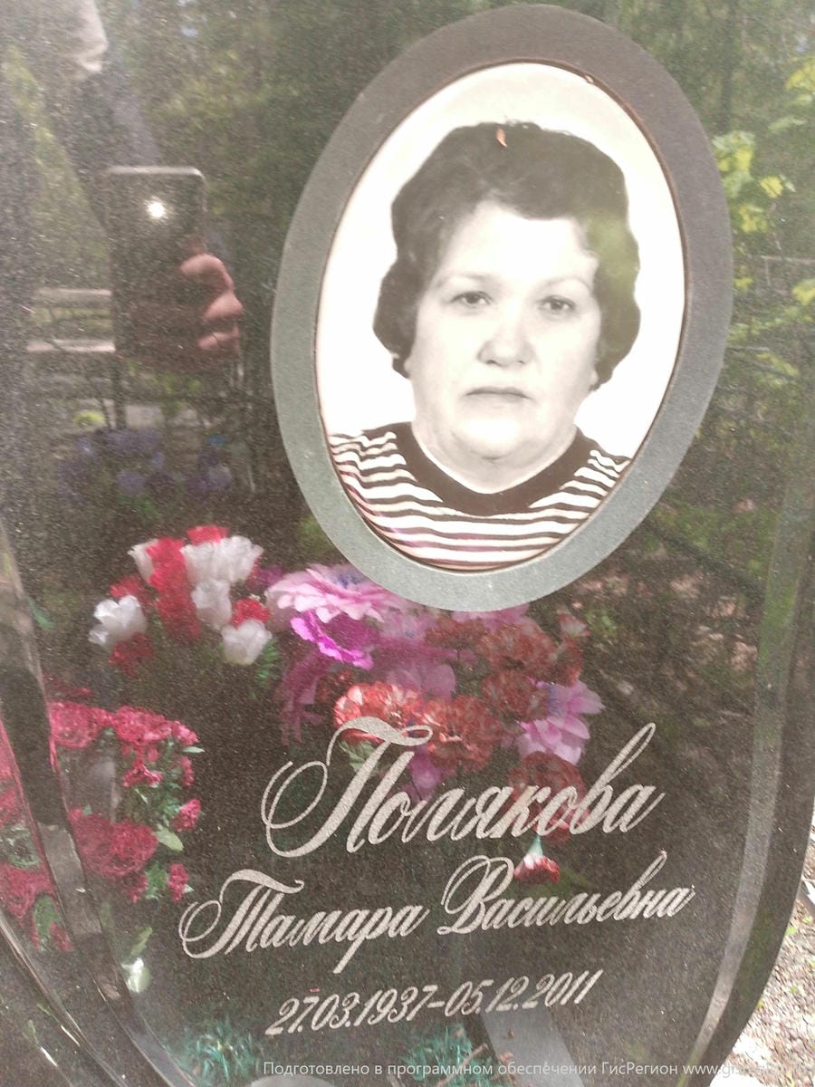 Полякова Тамара Васильевна