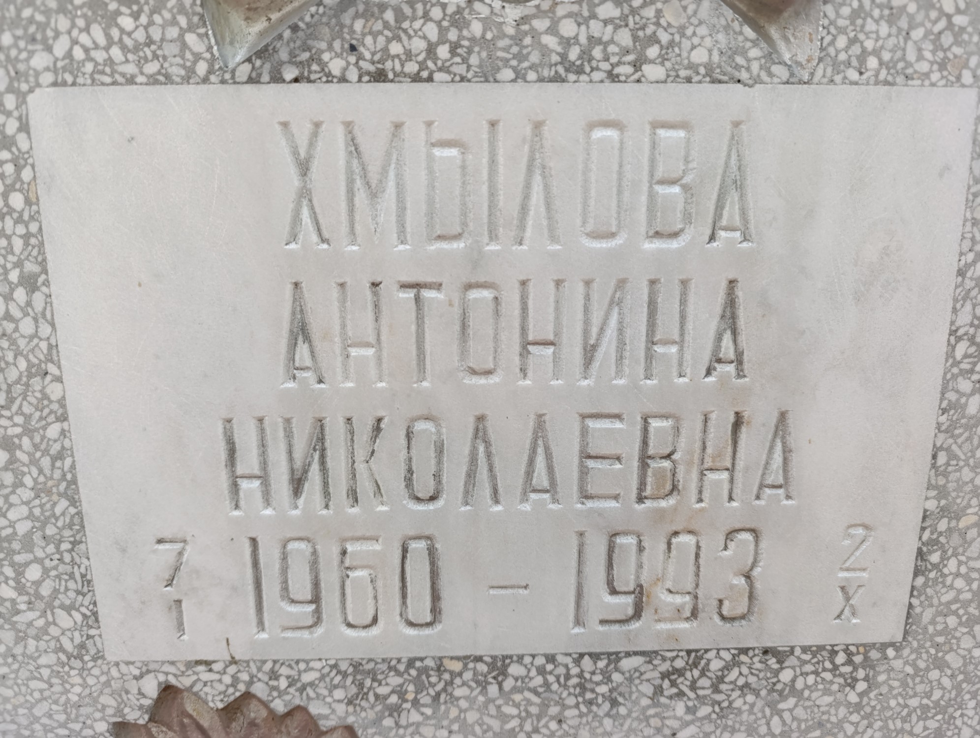 Хмылова Антонина Николаевна