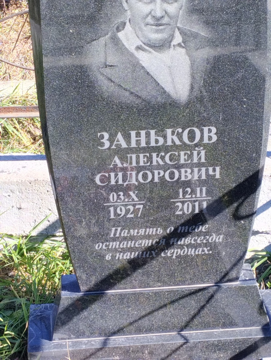 Заньков Алексей Сидорович