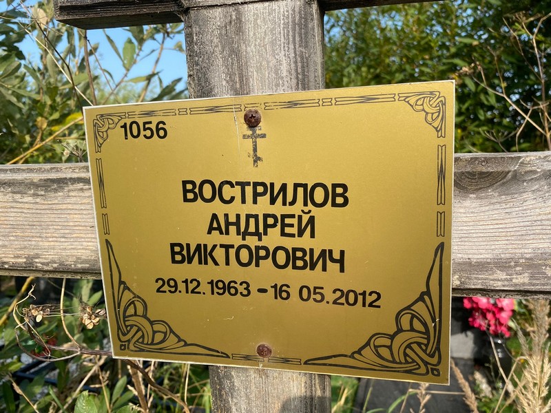 Вострилов