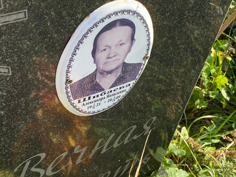 Шибаева Александра Яковлевна