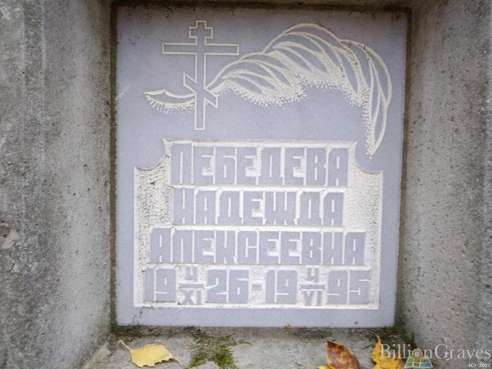 Лебедева Надежда Алексеевна