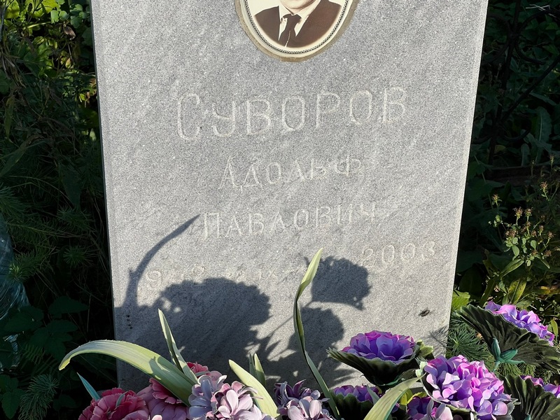 Адольф Суворов Павлович