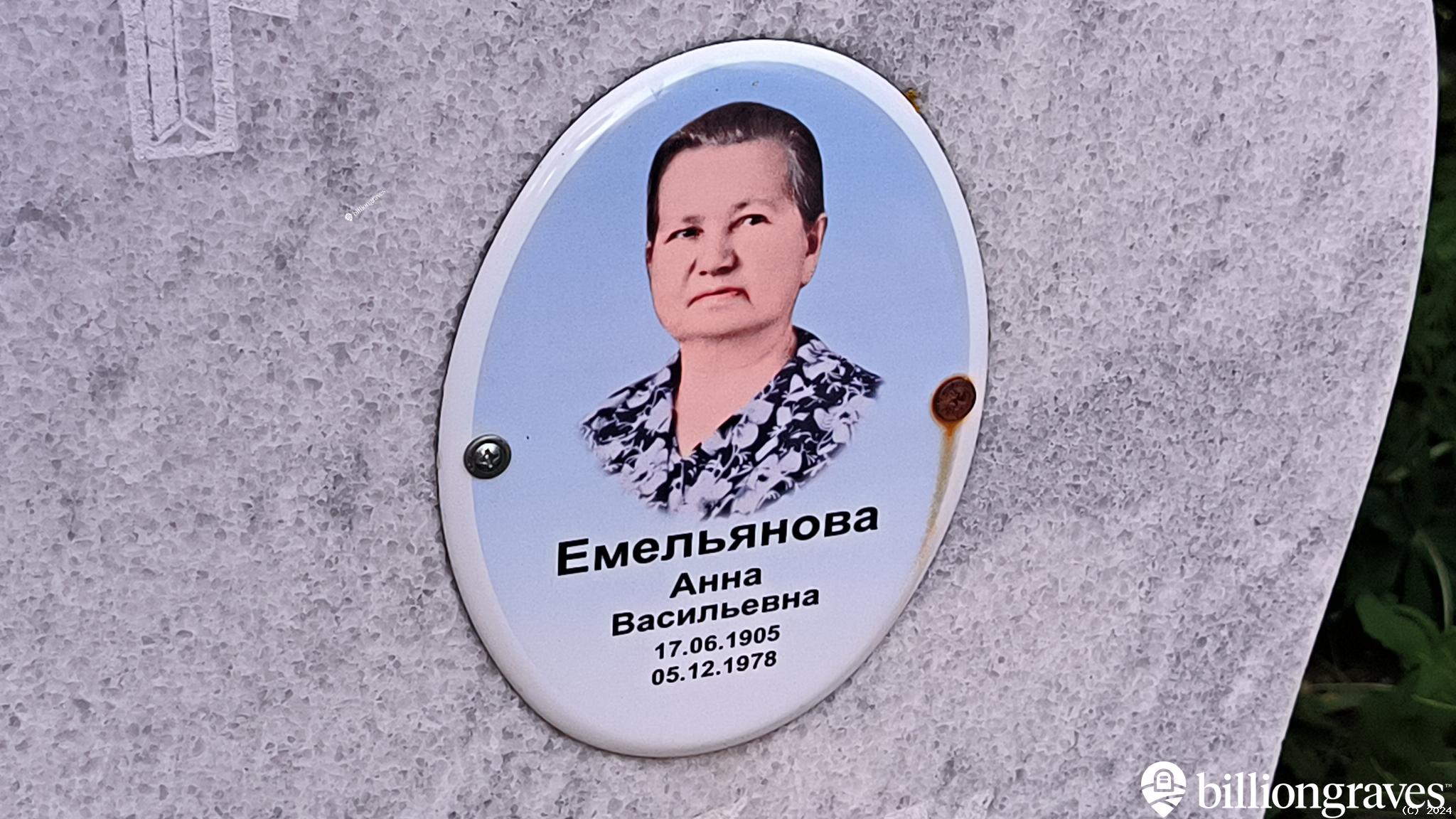 Емельянова Анна Васильевна