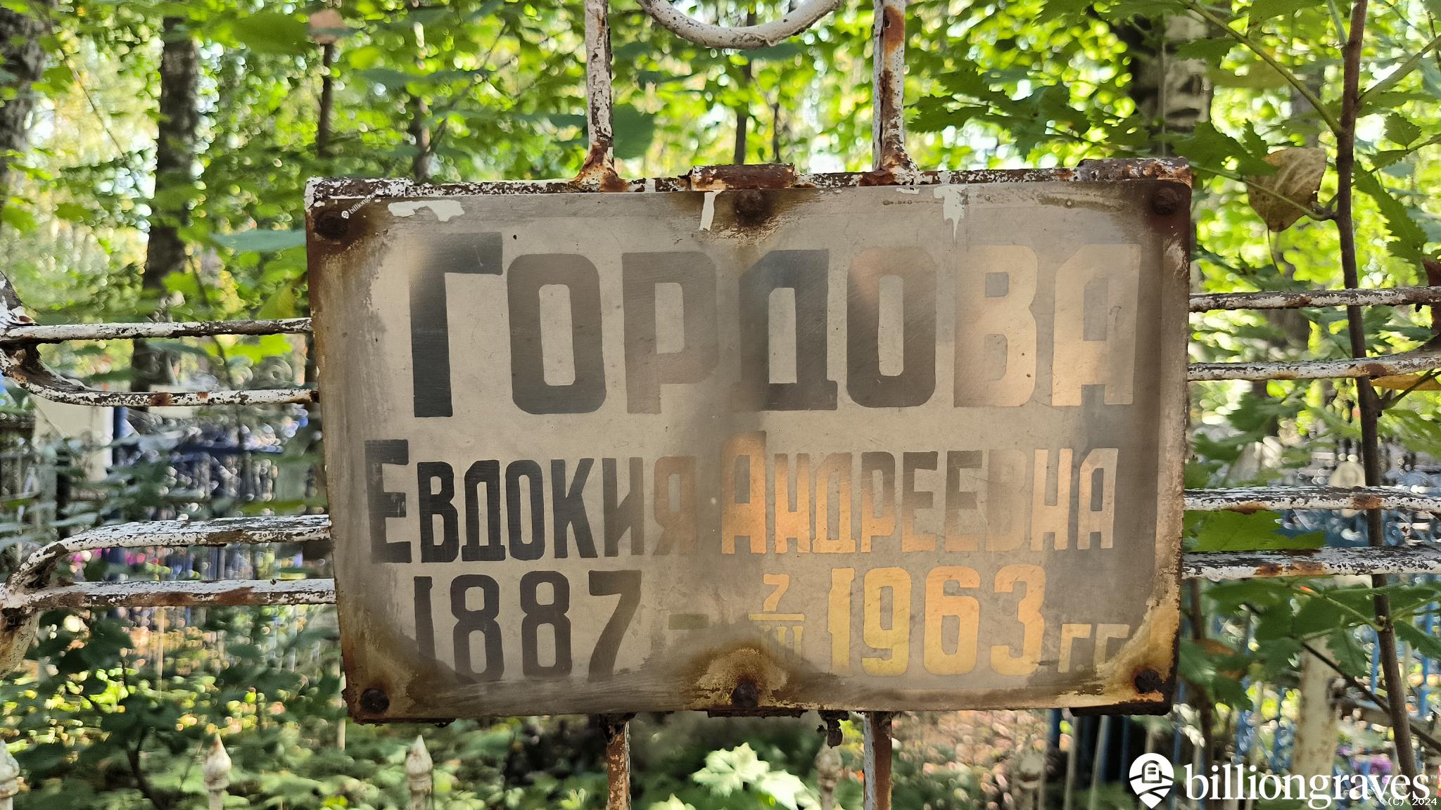 Гордова Евдокия Андреевна