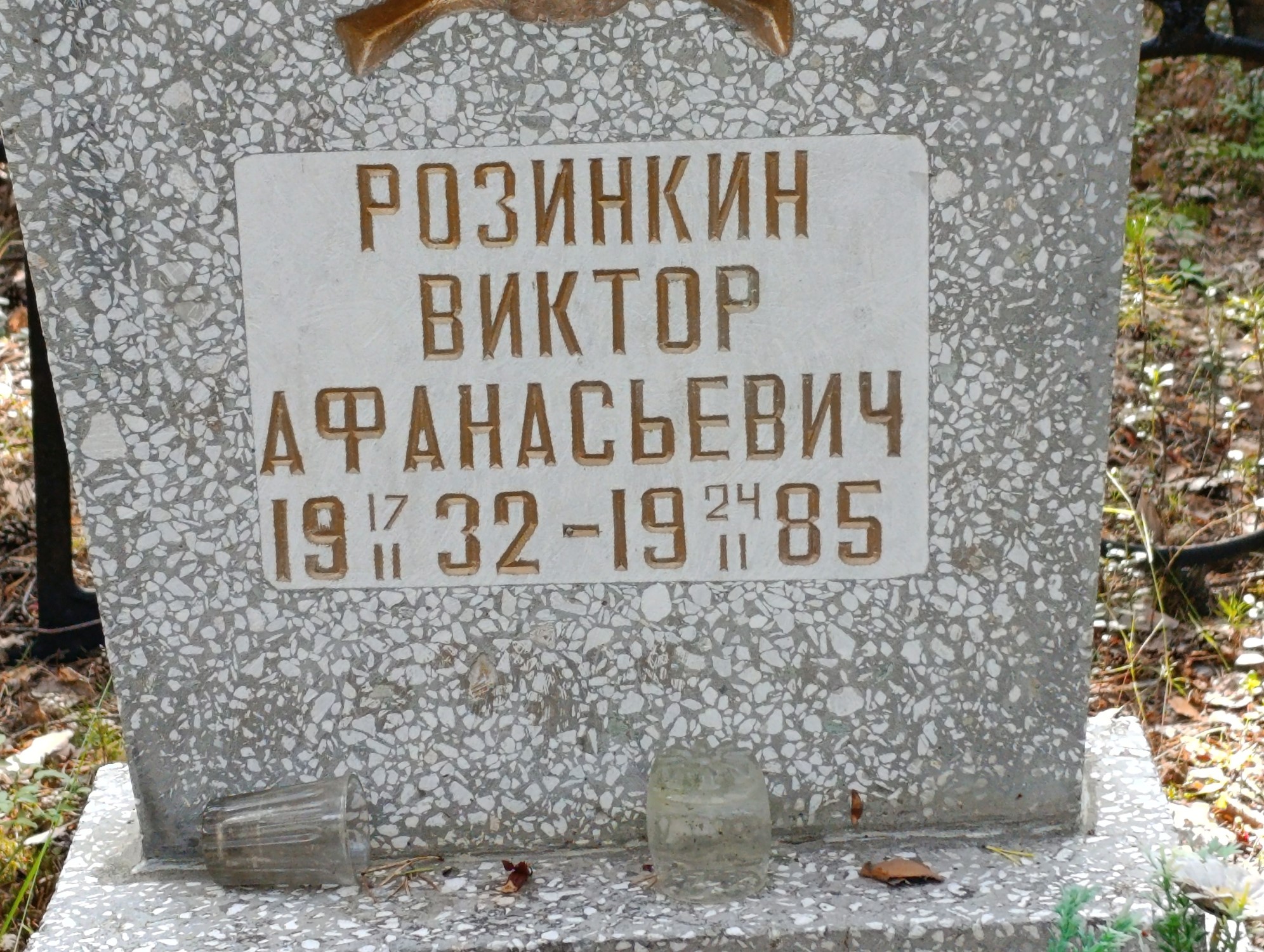 Розинкин Виктор Афанасьевич