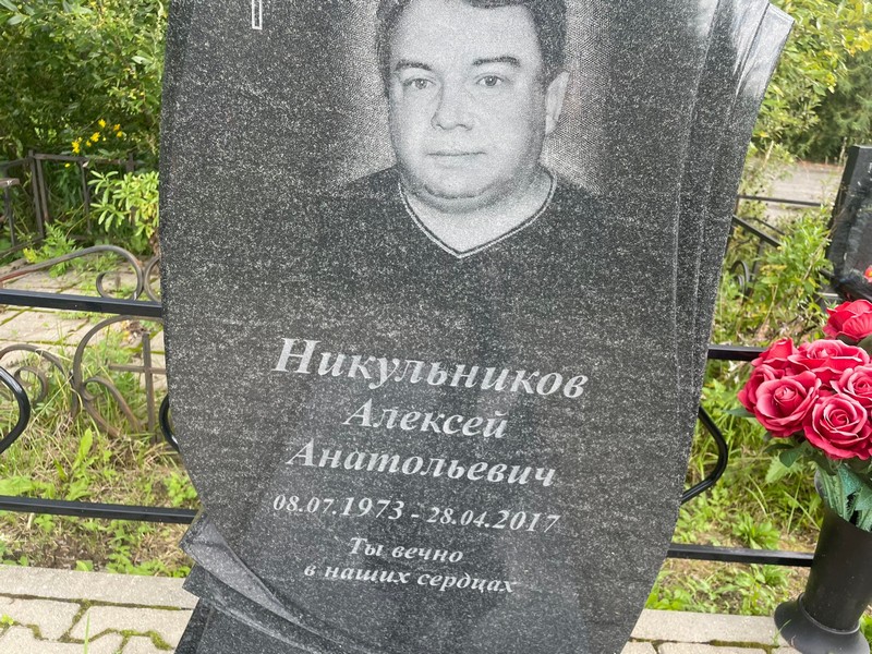 Никульников
