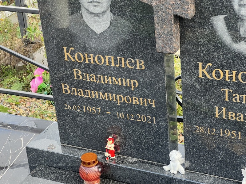 Коноплев