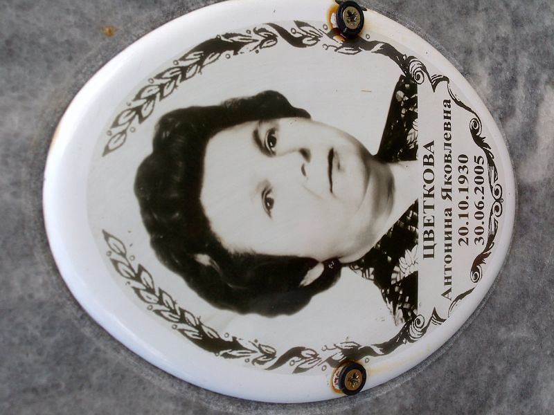 Цветкова Антонина Яковлевна