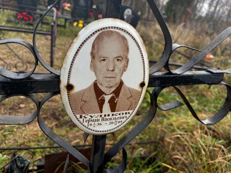 Герман Куликов Васильевич