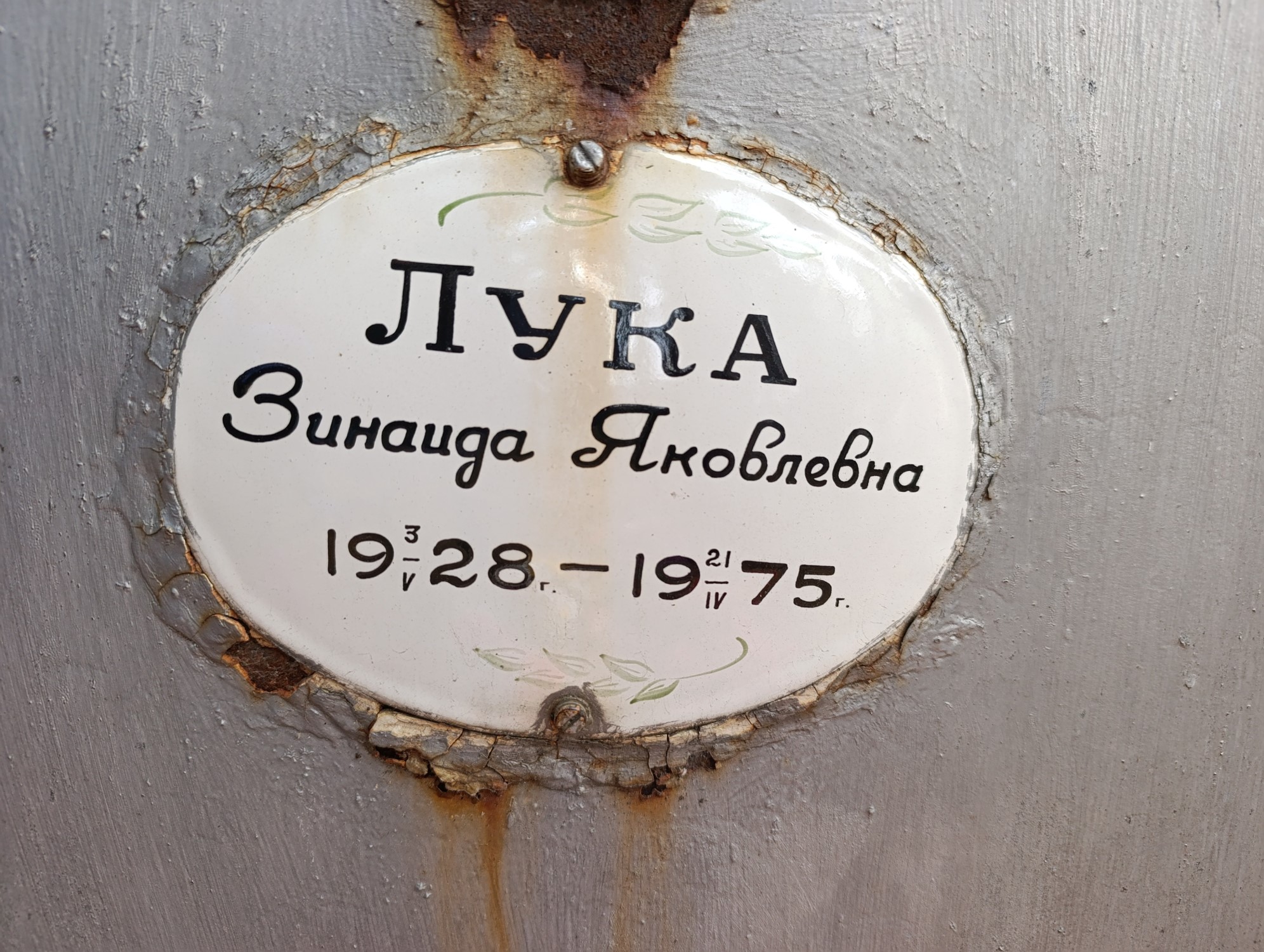 Лука Зинаида Яковлевна