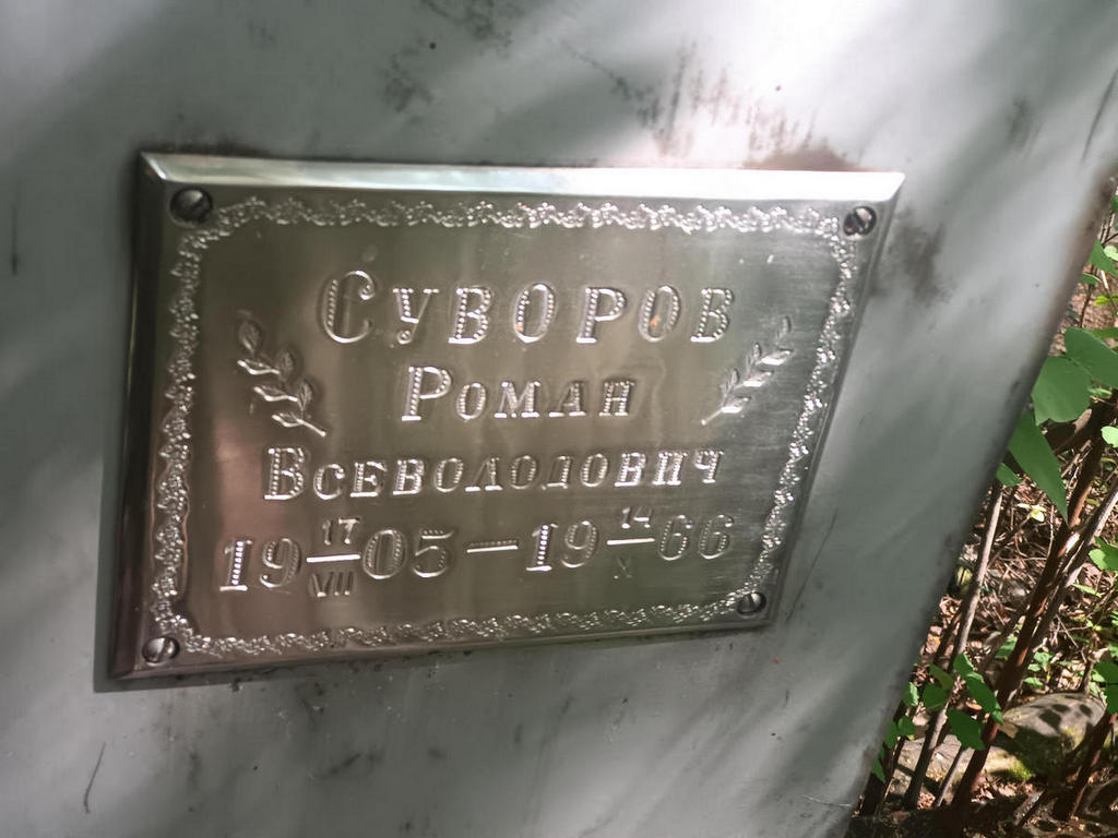Суворов Роман Всеволодович