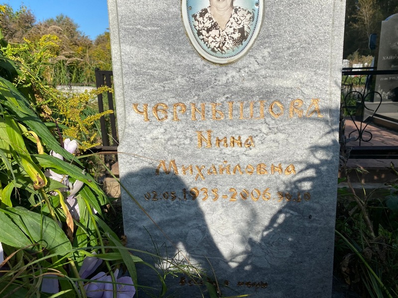 Инна Чернышева Михайловна