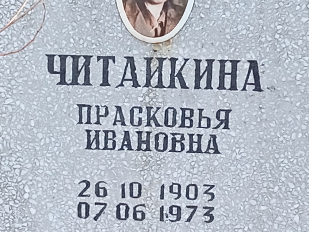 Читайкина Прасковья Ивановна