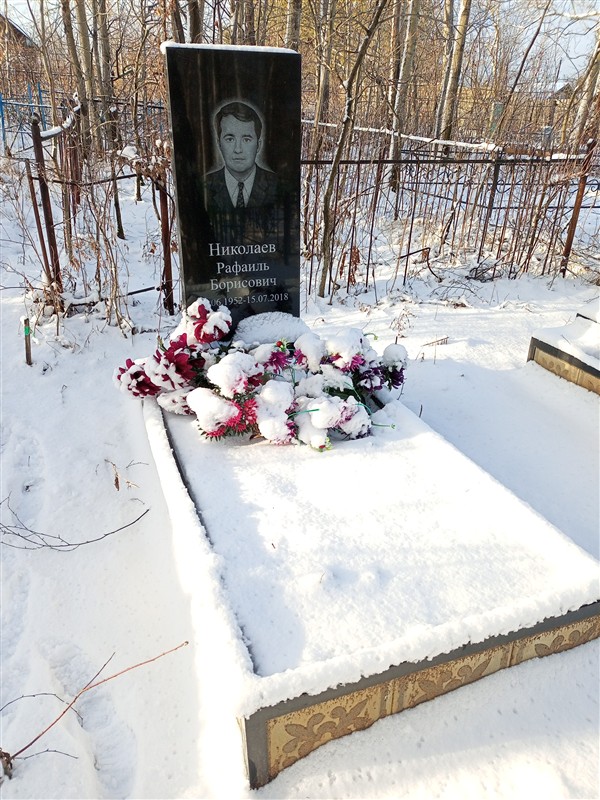 Николаев Рафаиль Борисович