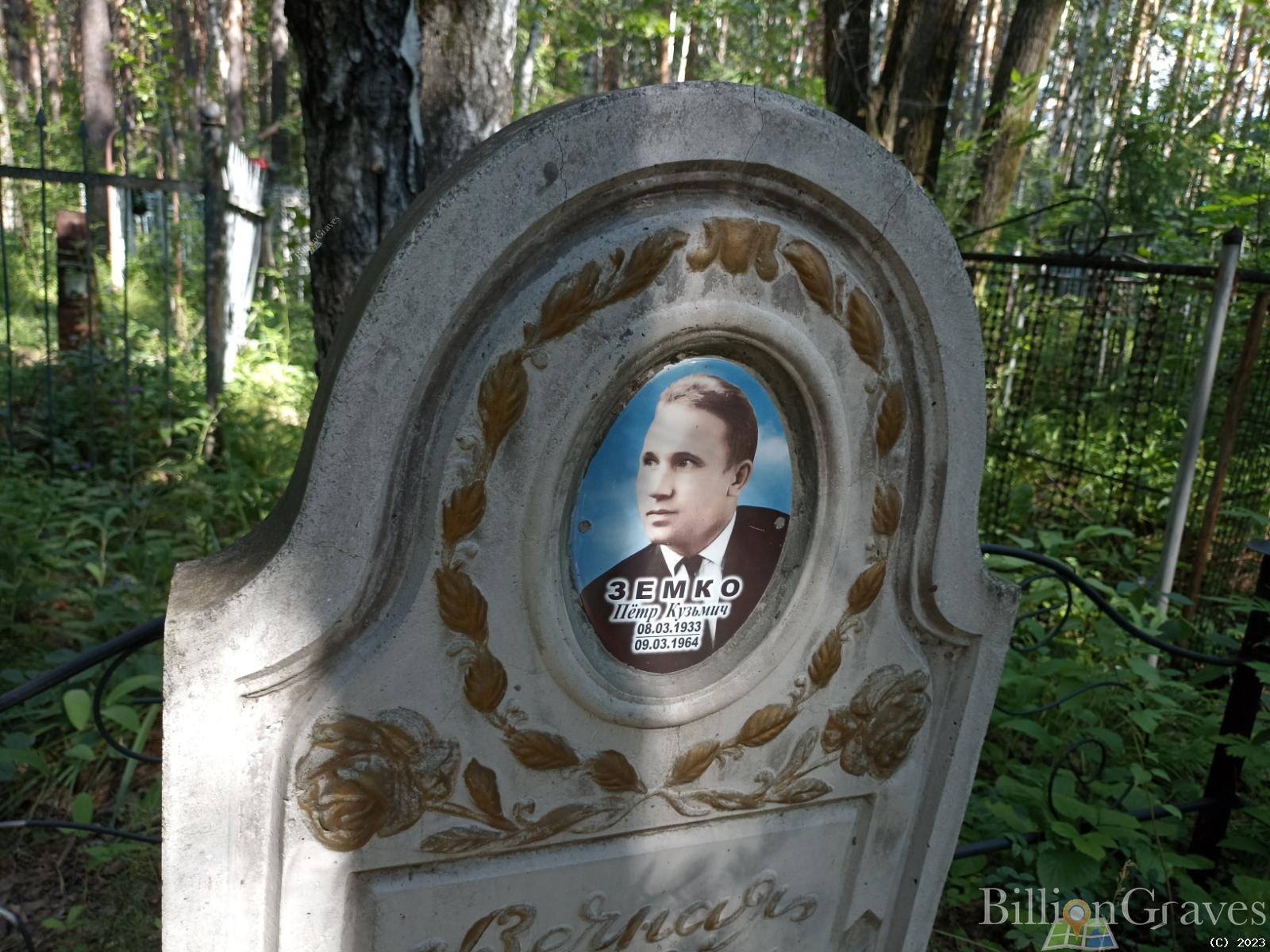 Земко Петр Кузьмич
