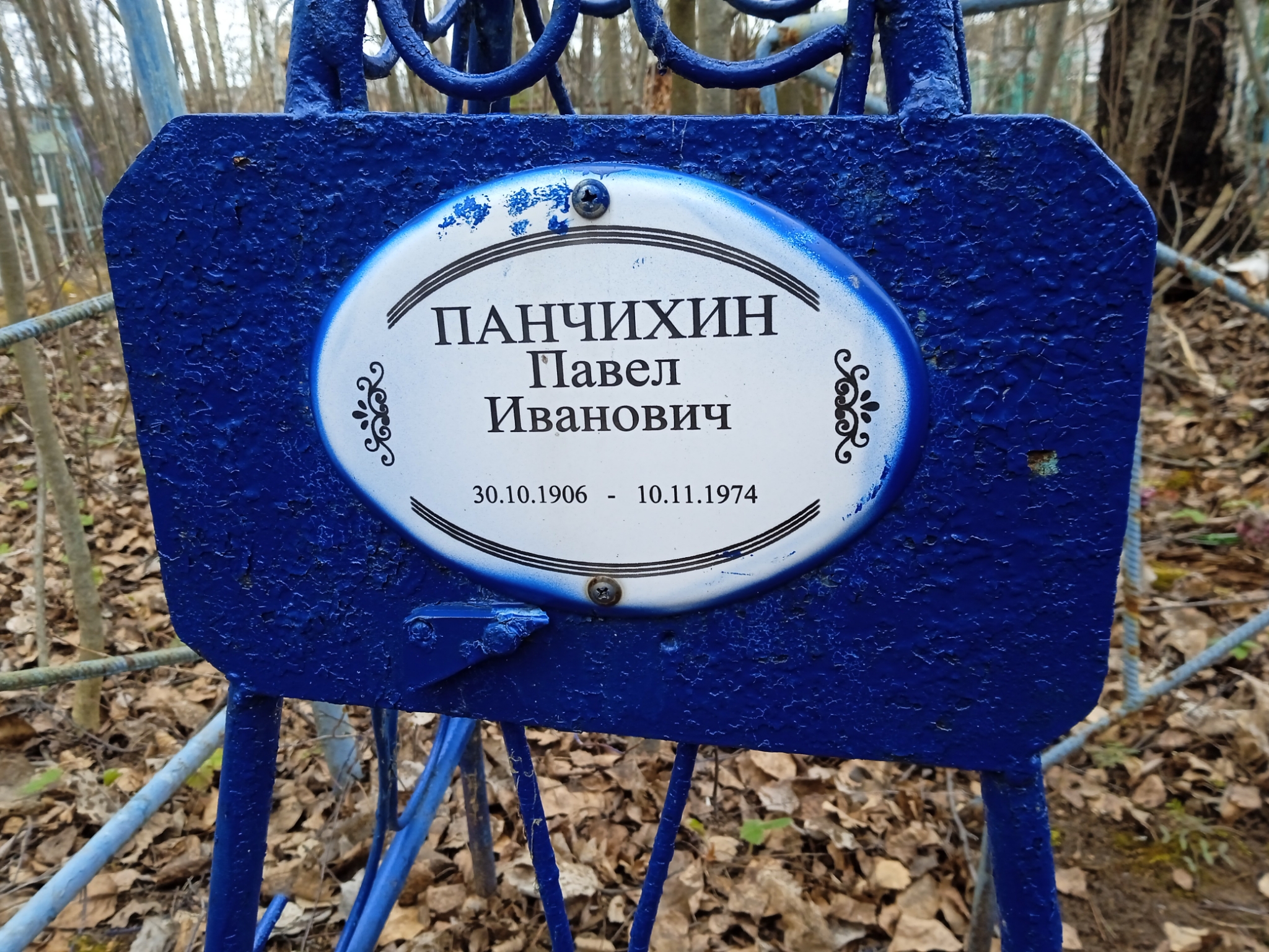 Панчихин Павел Иванович