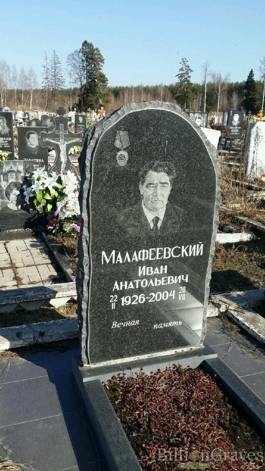 Малафеевский Иван Анатольевич