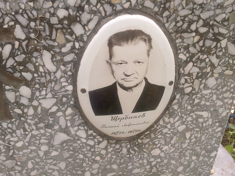 Щербаков