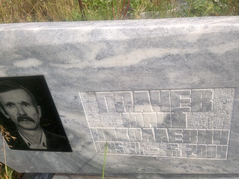 Грачев