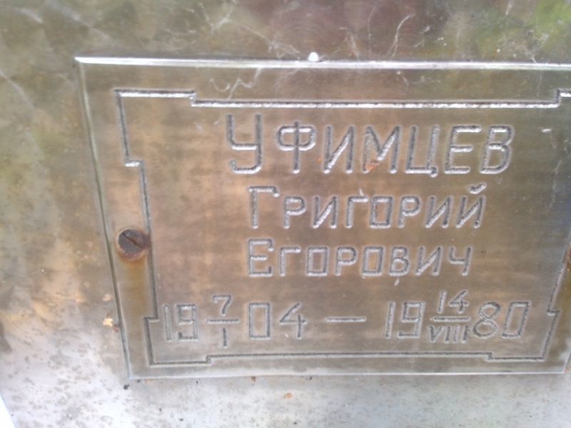 Уфимцев
