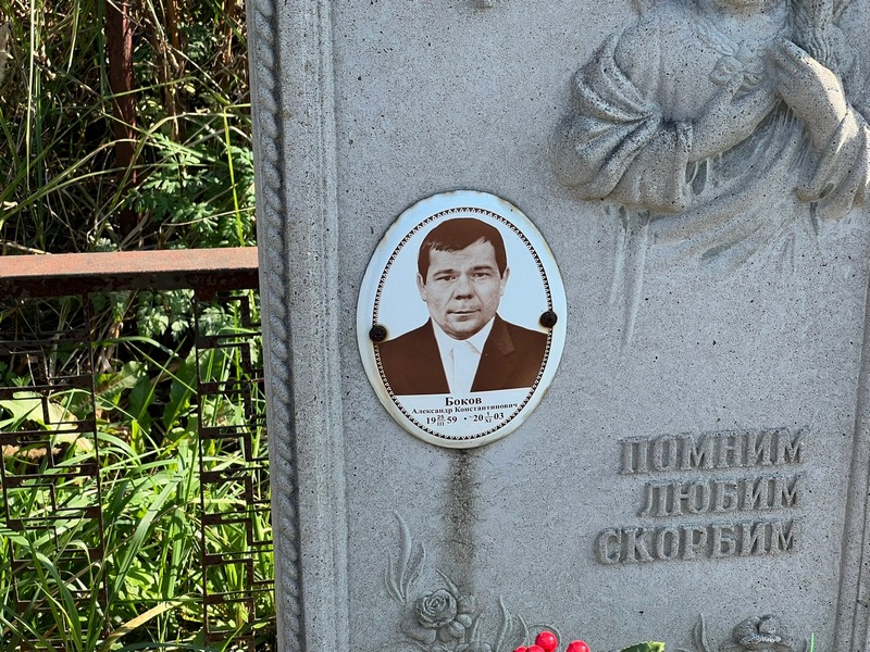 Боков
