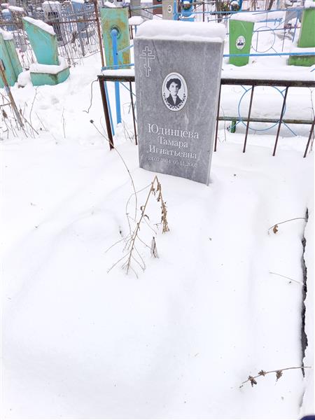 Юдинцева Тамара Игнатьевна