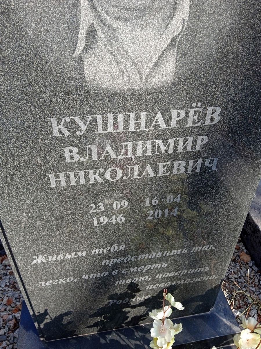 Кушнарев Владимир Николаевич