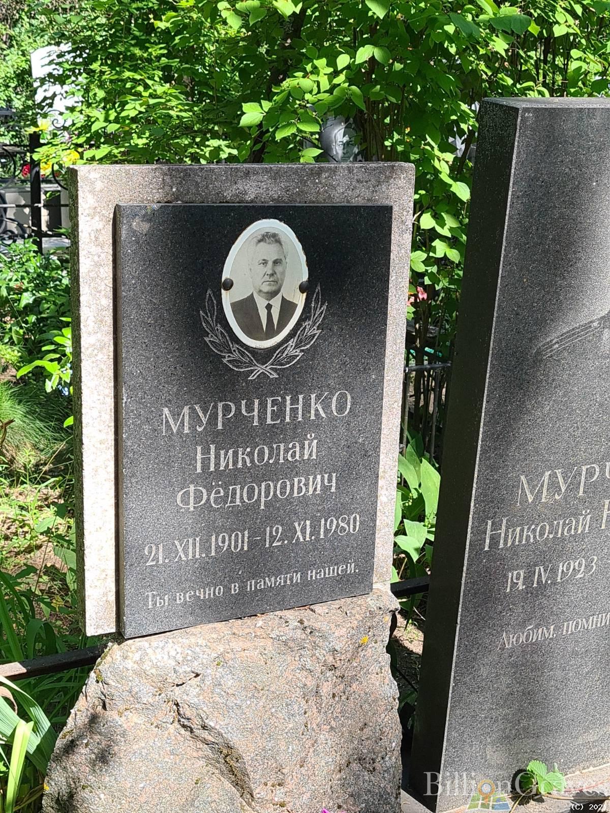 Мурченко Николай Федорович