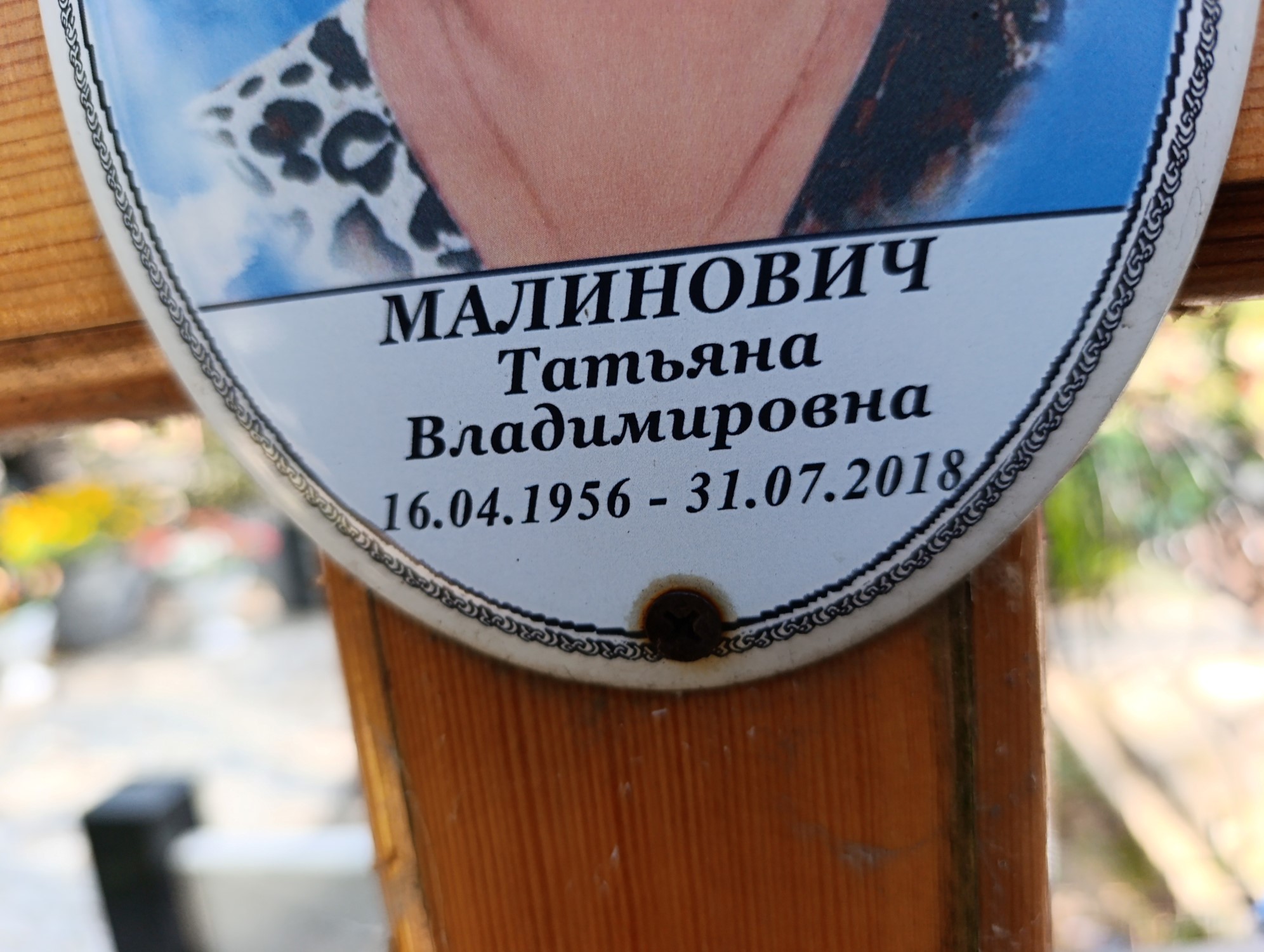 Малинович Татьяна Владимировна
