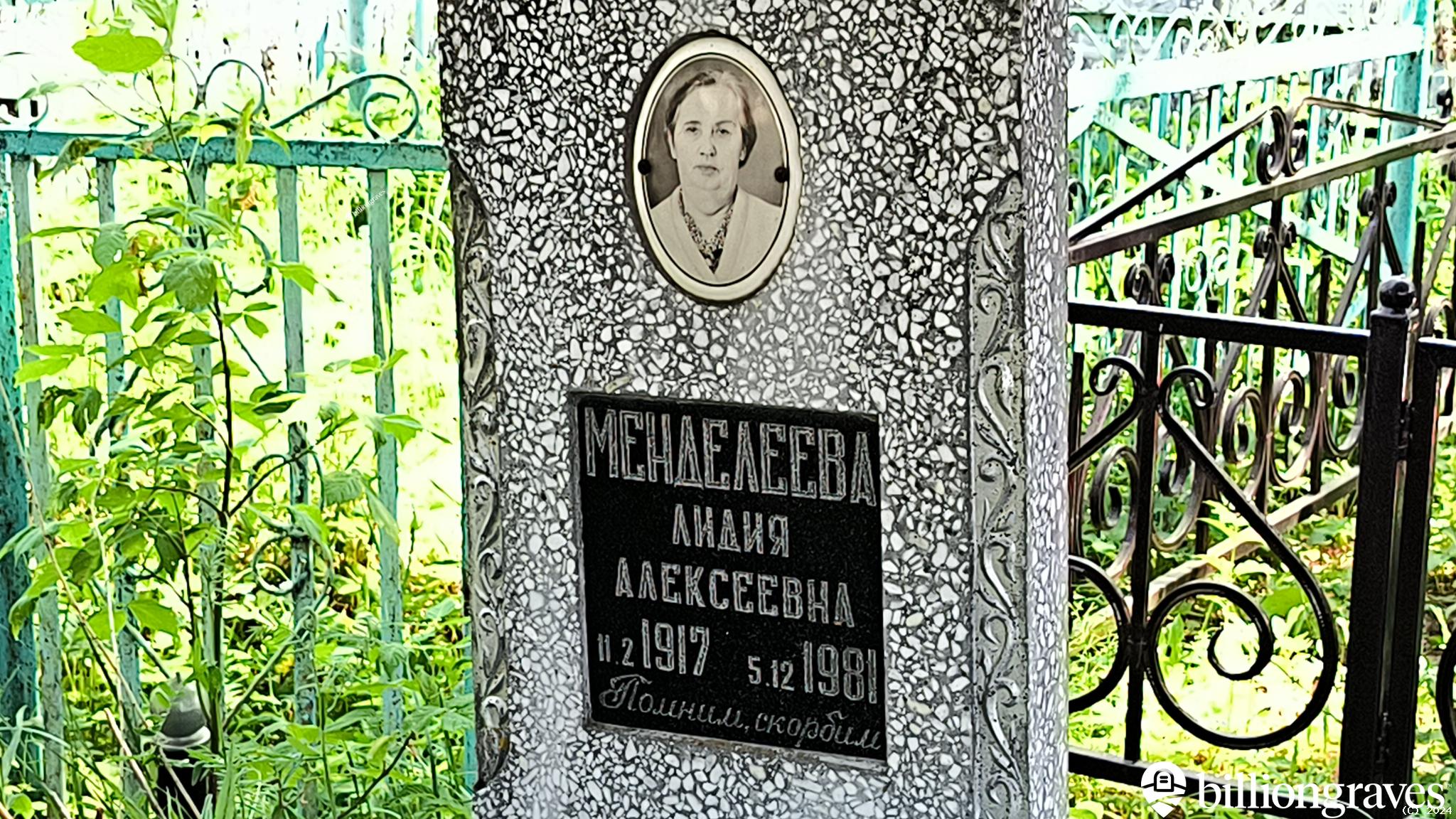 Менделеева Лидия Алексеевна